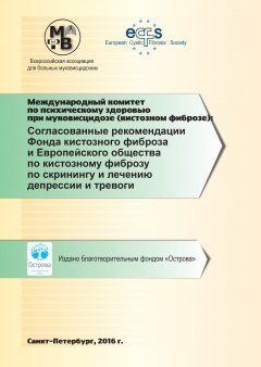 Коллектив авторов - Согласованные рекомендации Фонда кистозного фиброза и Европейского общества по кистозному фиброзу по скринингу и лечению депрессии и тревоги