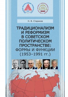 Николай Стариков - Традиционализм и реформизм в советском политическом пространстве: формы и функции (1953–1991 гг.)