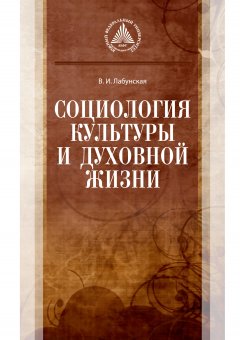 Валентина Лабунская - Социология культуры и духовной жизни