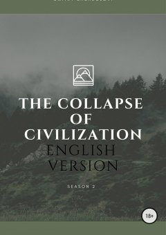 Дмитрий Щеглов - The collapse of civilization. 2 season