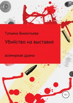 Татьяна Викентьева - Убийство на выставке