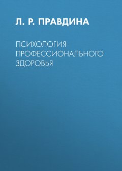 Лида Правдина - Психология профессионального здоровья