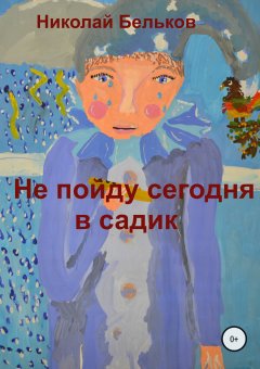 Николай Бельков - Не пойду сегодня в садик