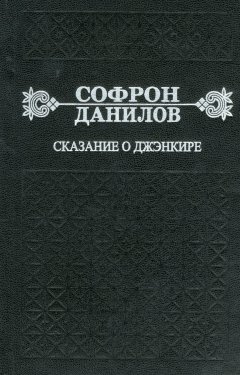 Софрон Данилов - Сказание о Джэнкире