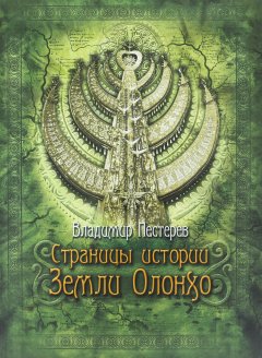 Владимир Пестерев - Страницы истории Земли Олонхо