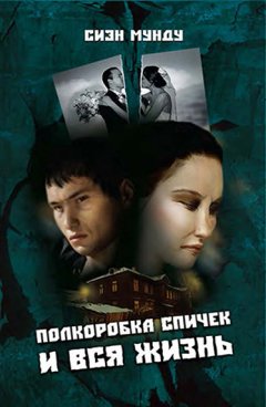 Сиэн Мунду - Полкоробка спичек и вся жизнь (сборник)