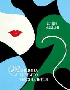 Антонио Менегетти - Женщина третьего тысячелетия (сборник)