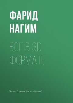 Фарид Нагим - Бог в 3D формате