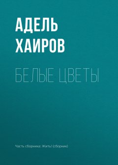 Адель Хаиров - Белые цветы