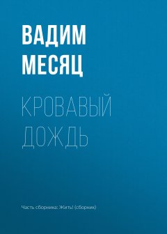 Вадим Месяц - Кровавый дождь