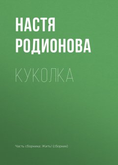 Настя Родионова - Куколка