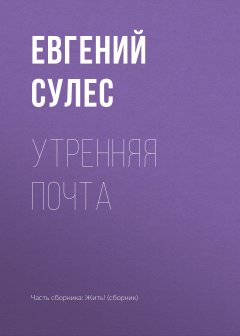 Евгений Сулес - Утренняя почта