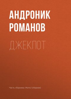Андроник Романов - Джекпот