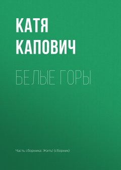 Катя Капович - Белые горы