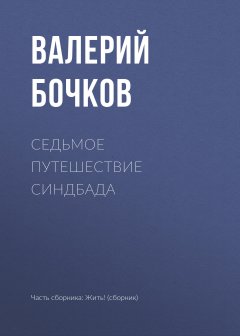 Валерий Бочков - Седьмое путешествие Синдбада