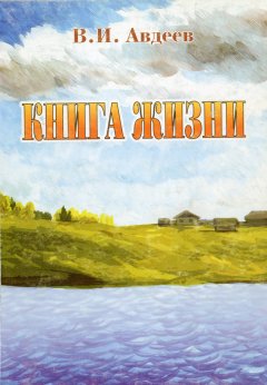 Владислав Авдеев - Книга жизни (сборник)