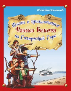 Иван Иннокентьев - Жизнь и приключения Ваньки Быкова на Говорящей Горе