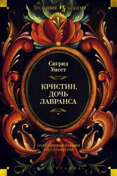 Сигрид Унсет - Кристин, дочь Лавранса