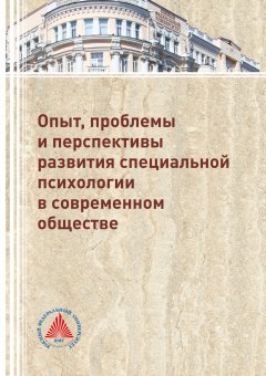 Елена Новохатько - Опыт, проблемы и перспективы развития специальной психологии в современном обществе