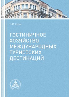 Роман Сухов - Гостиничное хозяйство международных туристских дестинаций