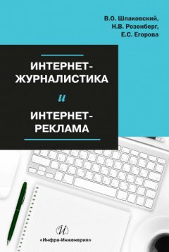 Вячеслав Шпаковский - Интернет-журналистика и интернет-реклама