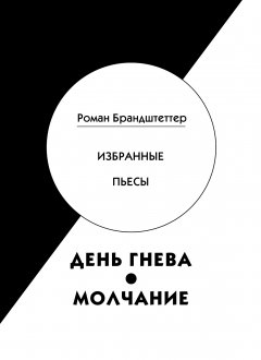 Роман Брандштеттер - День гнева. Молчание. Избранные пьесы (сборник)