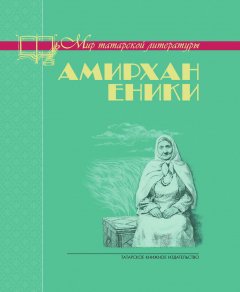Амирхан Еники - Невысказанное завещание (сборник)