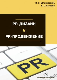 Вячеслав Шпаковский - PR-дизайн и PR-продвижение
