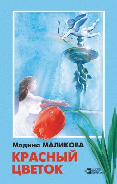 Мадина Маликова - Красный цветок (сборник)