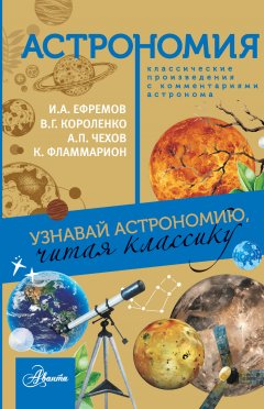 Иван Ефремов - Астрономия. Узнавай астрономию, читая классику. С комментарием ученых