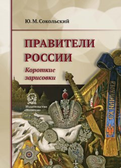 Юрий Сокольский - Правители России. Короткие зарисовки