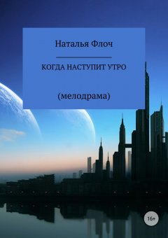 Наталья Флоч - Когда наступит утро