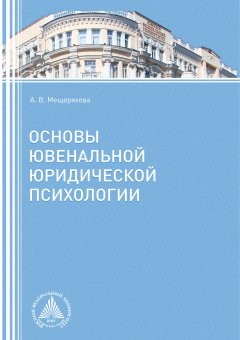Алла Мещерякова - Основы ювенальной юридической психологии