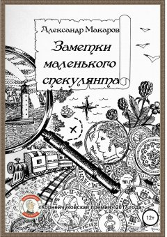 Александр Макаров - Заметки маленького спекулянта