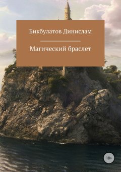 Динислам Бикбулатов - Магический браслет