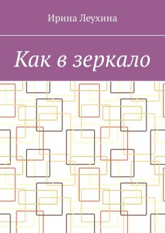 Ирина Леухина - Как в зеркало