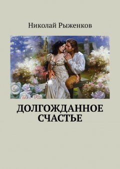 Николай Рыженков - Долгожданное счастье