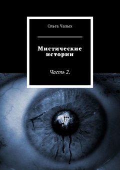 Ольга Чалых - Мистические истории. Часть 2