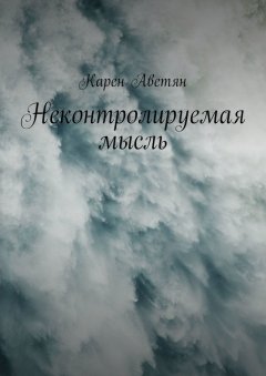 Карен Аветян - Неконтролируемая мысль