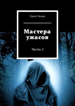 Ольга Чалых - Мастера ужасов. Часть 2