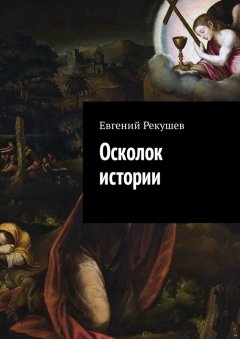 Евгений Рекушев - Осколок истории