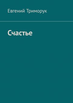 Евгений Триморук - Счастье