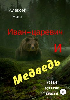 Алексей Наст - Иван-царевич и Медведь