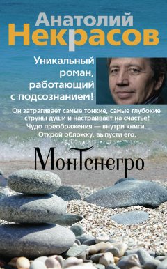 Анатолий Некрасов - Монтенегро