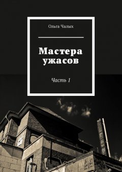 Ольга Чалых - Мастера ужасов. Часть 1