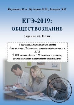 Ольга Якушенко - ЕГЭ-2019: Обществознание. Задание 28. План