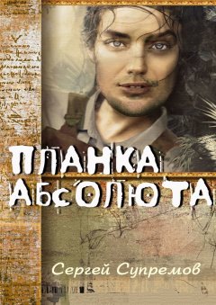Сергей Cупремов - Планка абсолюта