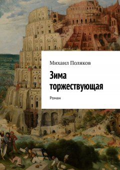 Михаил Поляков - Зима торжествующая. Роман