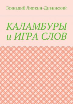 Геннадий Липкин-Дивинский - Каламбуры и игра слов. Скетчи с кетчупом