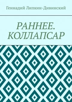 Геннадий Липкин-Дивинский - Раннее. Коллапсар